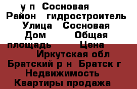 1у/п  Сосновая  26 › Район ­ гидростроитель › Улица ­ Сосновая › Дом ­ 26 › Общая площадь ­ 30 › Цена ­ 820 000 - Иркутская обл., Братский р-н, Братск г. Недвижимость » Квартиры продажа   